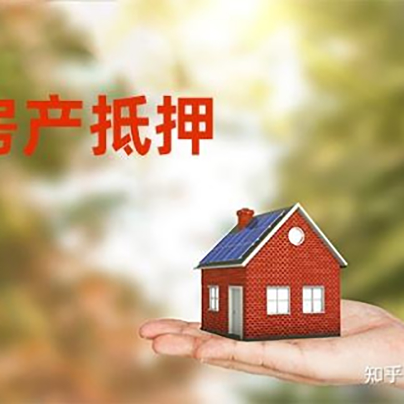 凤冈房屋抵押贷款的条件及流程