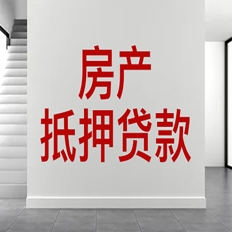 凤冈房屋抵押贷款年限|个人住房抵押贷款-具体需要多久